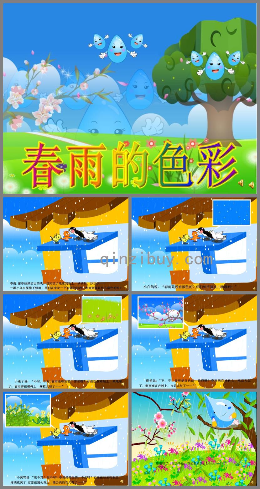 幼儿园春雨的色彩PPT课件