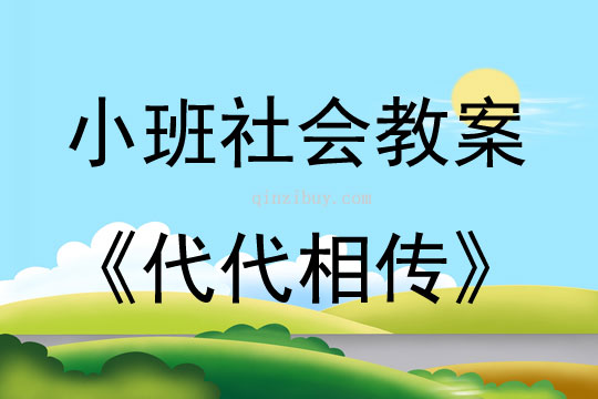 小班社会代代相传教案