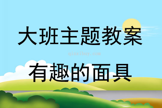 大班艺术有趣的面具教案反思