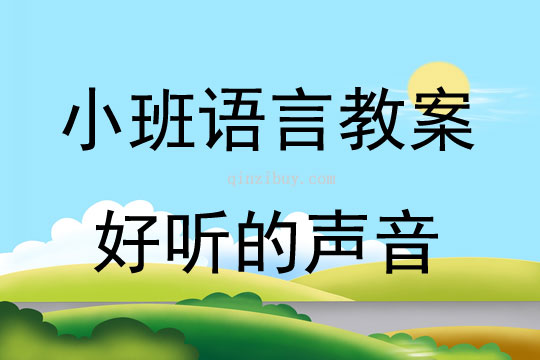 小班语言活动好听的声音教案反思