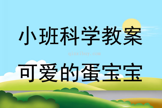 小班科学案例可爱的蛋宝宝教案反思