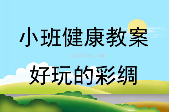 小班健康好玩的彩绸教案反思