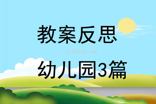 教案反思幼儿园3篇