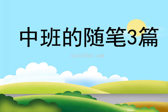 中班的随笔3篇