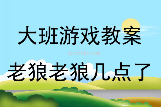 大班民间游戏老狼老狼几点了教案反思