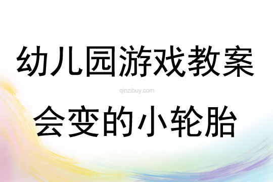 幼儿园（中、大班）体育游戏会变的小轮胎教案反思