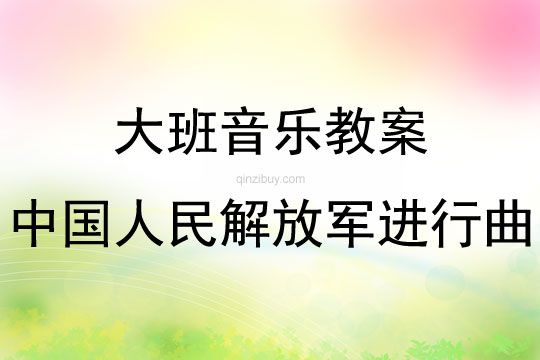 大班音乐活动中国人民解放军进行曲教案反思