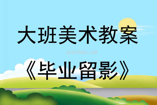 大班美术活动毕业留影教案