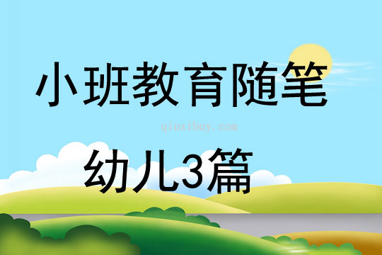 小班教育随笔幼儿3篇