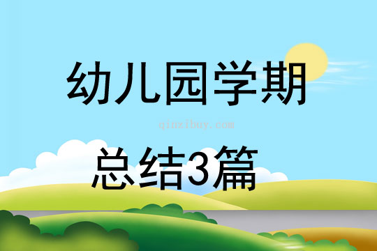 幼儿园学期总结3篇