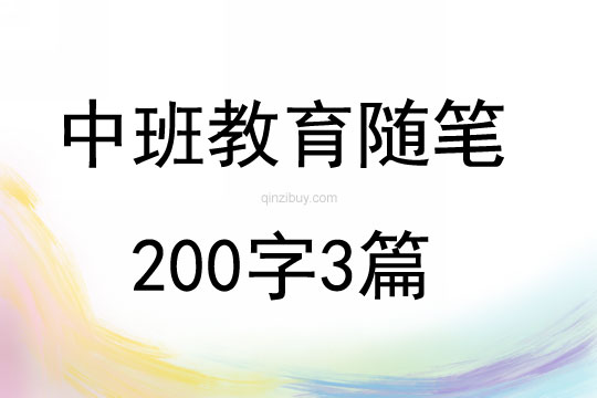 中班教育随笔200字3篇