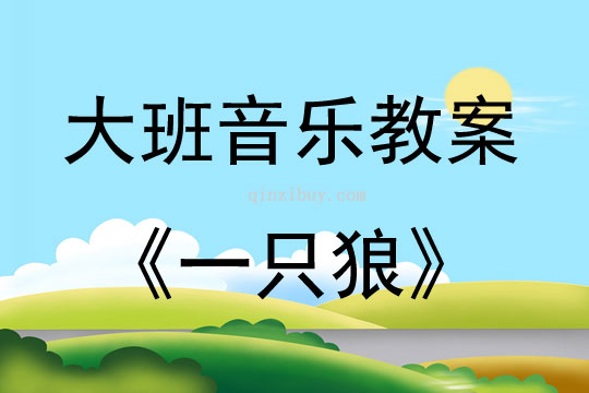 大班音乐活动一只狼教案反思