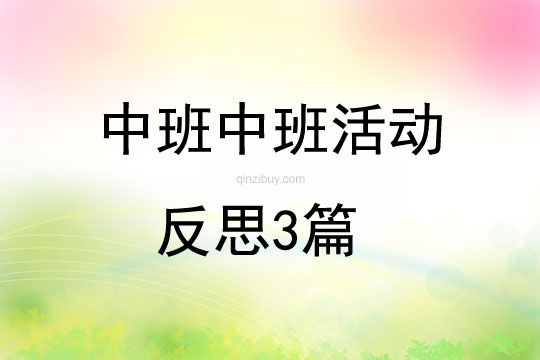 中班中班活动反思3篇