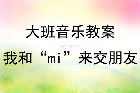 大班音乐游戏活动我和“mi”来交朋友教案反思