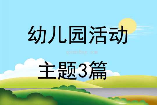 幼儿园活动主题3篇