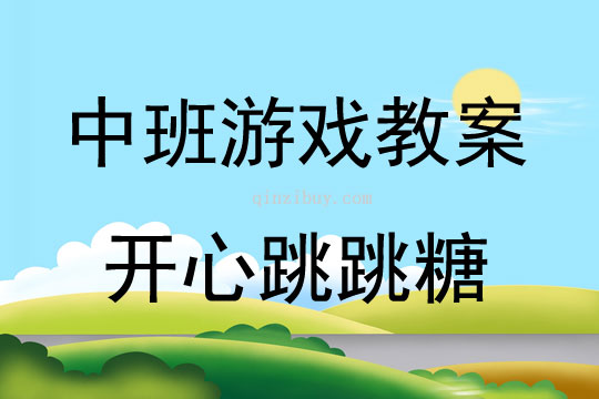 中班体育游戏活动开心跳跳糖教案反思