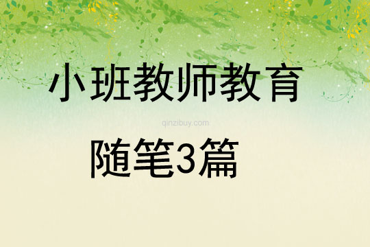 小班教师教育随笔3篇