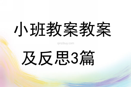 小班教案教案及反思3篇