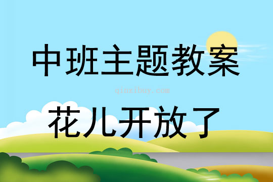 中班主题花儿开放了教案