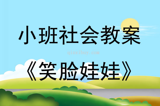 小班社会笑脸娃娃教案