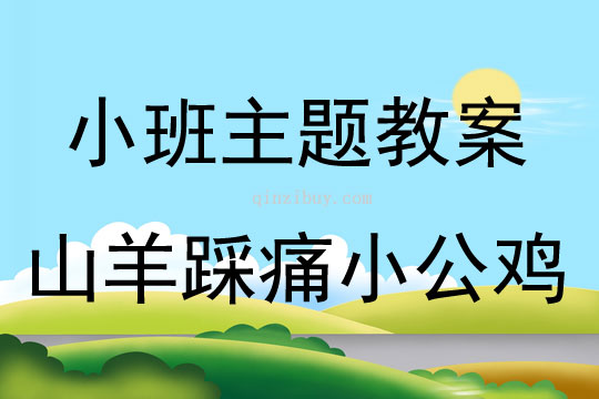 小班主题山羊踩痛小公鸡教案反思