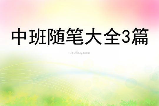 中班随笔大全3篇