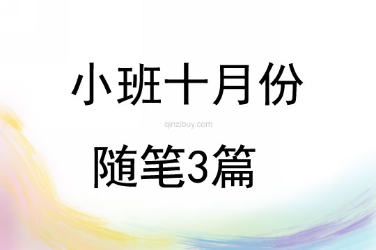 小班十月份随笔3篇