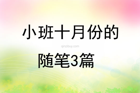 小班十月份的随笔3篇