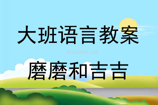 大班阅读活动磨磨和吉吉教案反思