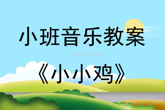 小班音乐活动小小鸡教案反思