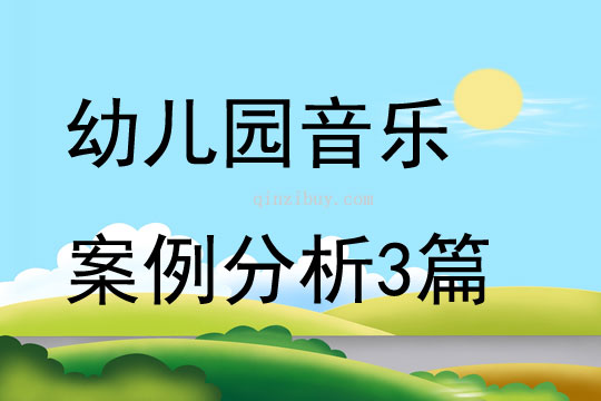 幼儿园音乐案例分析3篇