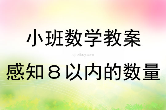 小班数学公开课感知8以内的数量教案反思