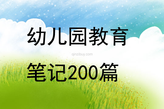 幼儿园教育笔记200篇