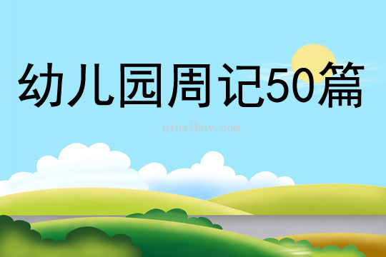 幼儿园周记50篇