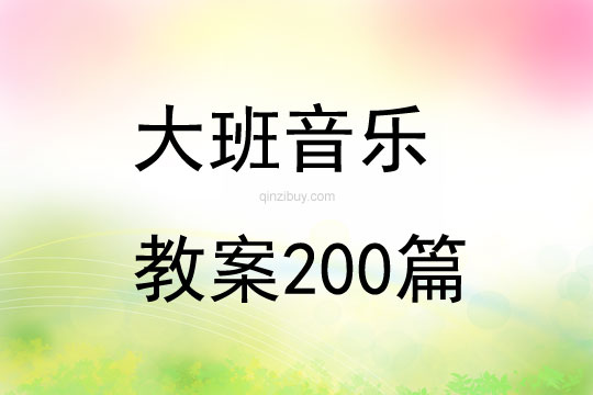 大班音乐教案200篇