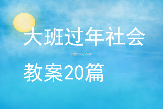 大班过年社会教案20篇