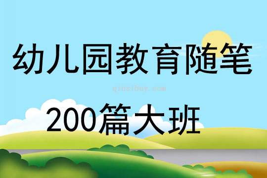 幼儿园教育随笔200篇大班