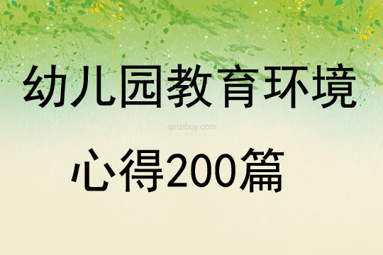 幼儿园教育环境心得200篇