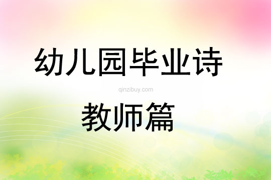 幼儿园毕业诗教师篇