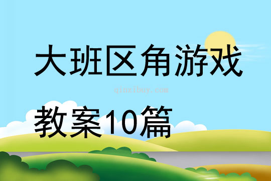 大班区角游戏教案10篇