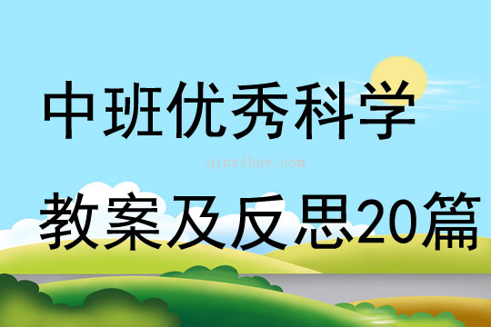 中班优秀科学教案及反思20篇