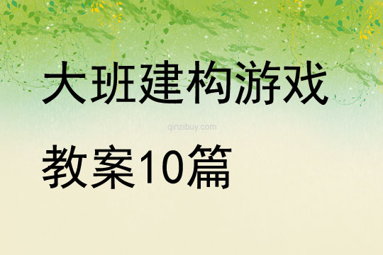 大班建构游戏教案10篇