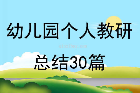 幼儿园个人教研总结30篇