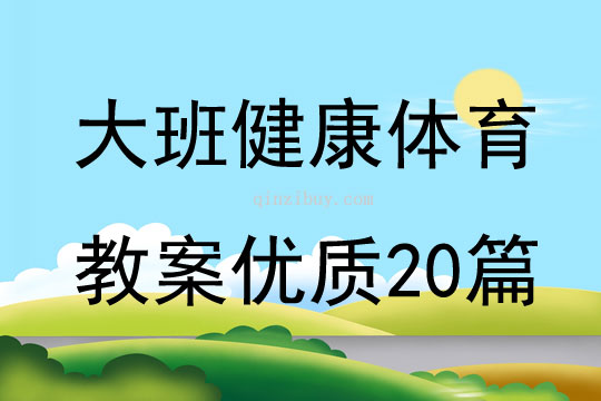 大班健康体育教案优质20篇