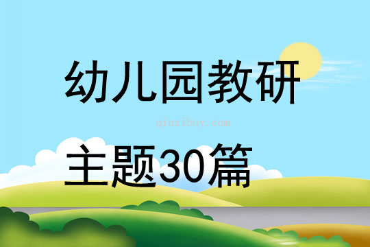 幼儿园教研主题30篇