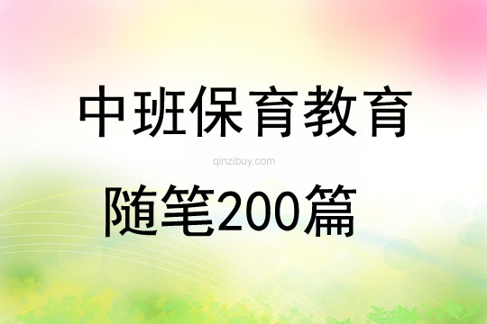 中班保育教育随笔200篇