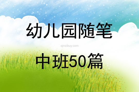 幼儿园随笔中班50篇