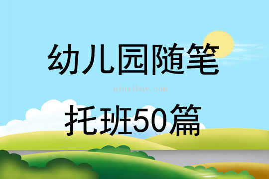 幼儿园随笔托班50篇