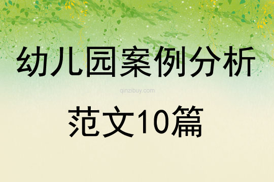 幼儿园案例分析范文10篇