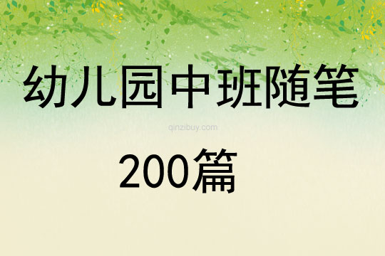 幼儿园中班随笔200篇